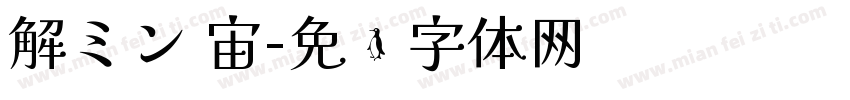 解ミン 宙字体转换